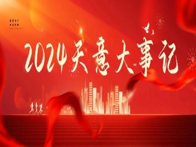 2024碩果累累，2025共赴山海