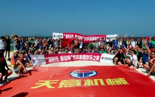 “新時代，新征程”2018悅享泰國歡樂之旅