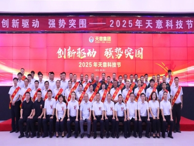 創(chuàng)新驅(qū)動(dòng)，強(qiáng)勢(shì)突圍丨天意集團(tuán)第六屆科技節(jié)盛大召開(kāi)